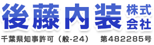 後藤内装株式会社